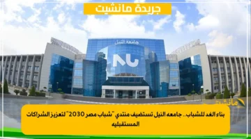بناء الغد للشباب.. جامعة النيل تستضيف منتدى شباب مصر 2030 لتعزيز الشراكات المستقبلية 1